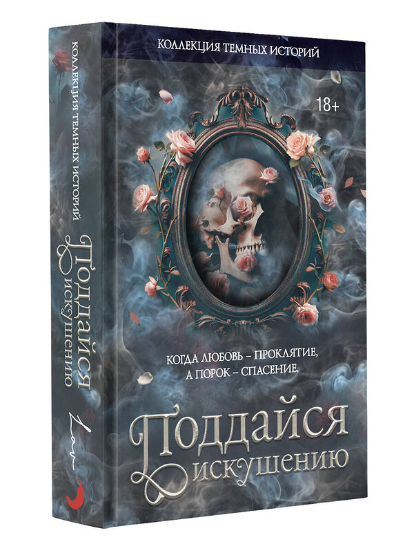 АСТ Леа Стенберг, Джек Тодд, Мартина Риваль, Влада Мишина, Мэри Влад, Виктория Блэк, Эсми Де Лис, Дана Делон, Марго Харт, Ноа Хоуп, Нэтали Дарк, Нэнси Джипс, Ксандер Рейн "Коллекция темных историй. Поддайся искушению" 562893 978-5-17-177260-4 