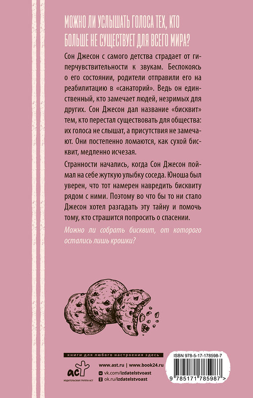 АСТ Ким Сонми "Бисквит" 562896 978-5-17-178598-7 