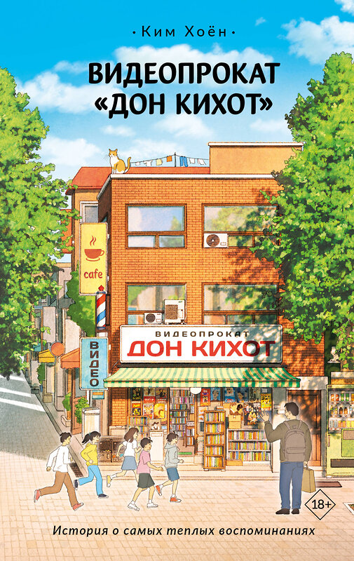 АСТ Ким Хоён "Видеопрокат «Дон Кихот»" 562897 978-5-17-177715-9 