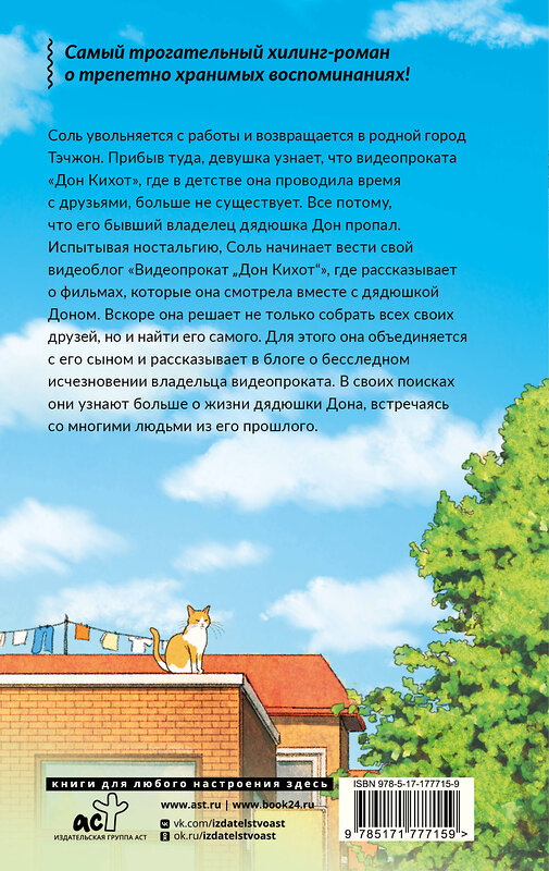 АСТ Ким Хоён "Видеопрокат «Дон Кихот»" 562897 978-5-17-177715-9 