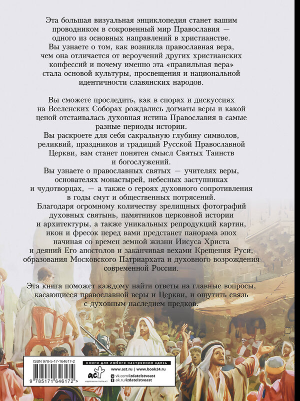 АСТ Наталия Куцаева "Православие. Большая визуальная энциклопедия" 562899 978-5-17-164617-2 