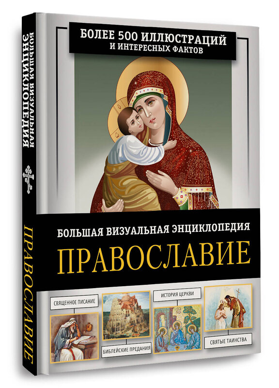 АСТ Наталия Куцаева "Православие. Большая визуальная энциклопедия" 562899 978-5-17-164617-2 