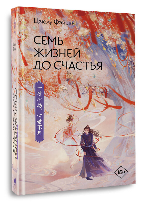 АСТ Цзюлу Фэйсян "Семь жизней до счастья" 562900 978-5-17-177707-4 