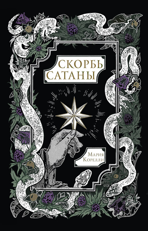 АСТ Мария Корелли "Скорбь Сатаны" 562903 978-5-17-179021-9 