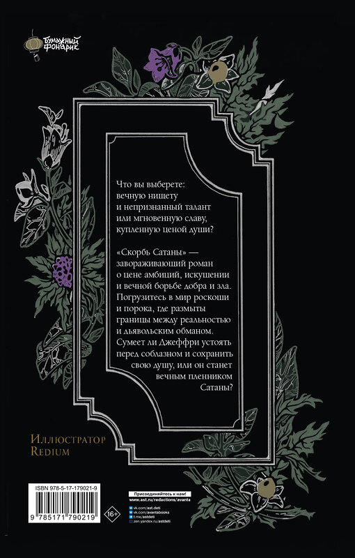 АСТ Мария Корелли "Скорбь Сатаны" 562903 978-5-17-179021-9 