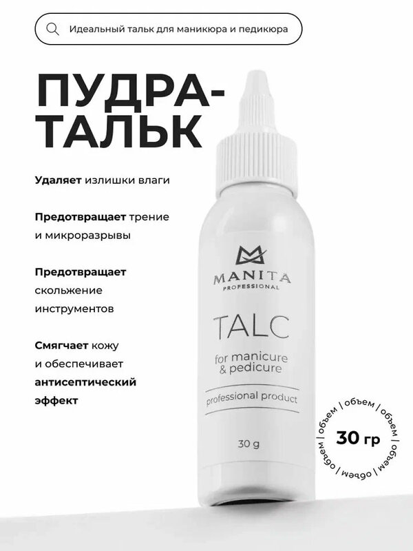 MANITA Тальк для маникюра и педикюра, 30 г 575764 28249 