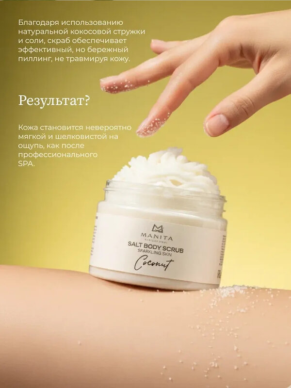 MANITA Соляной скраб-бальзам для тела / Coconut, 400 г 575809 28247 