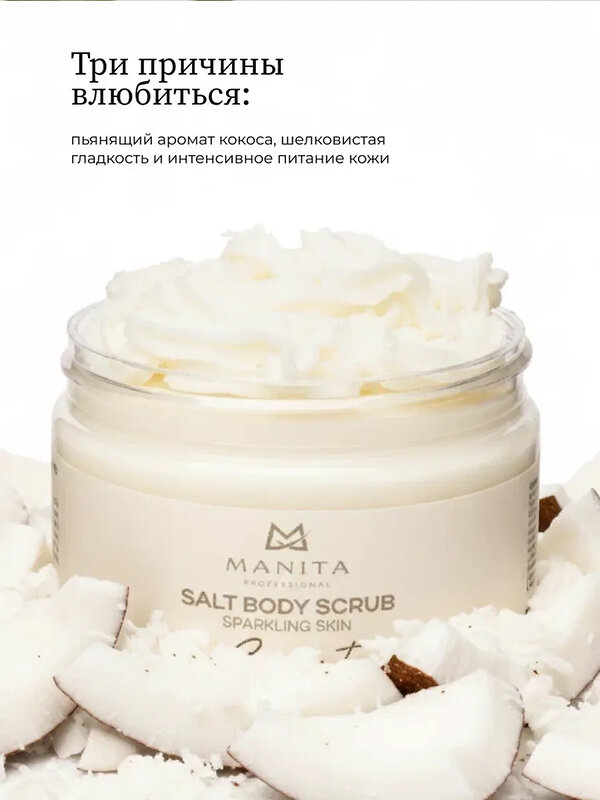 MANITA Соляной скраб-бальзам для тела / Coconut, 400 г 575809 28247 