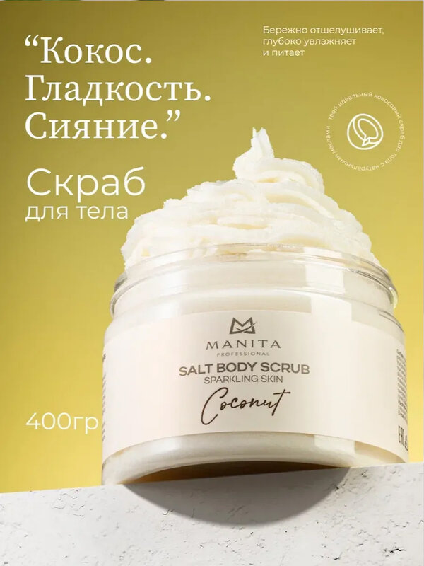MANITA Соляной скраб-бальзам для тела / Coconut, 400 г 575809 28247 