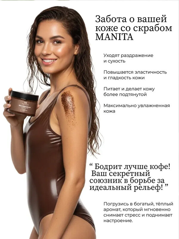 MANITA Соляной скраб-бальзам для тела / Coffee, 400 г 575811 28248 