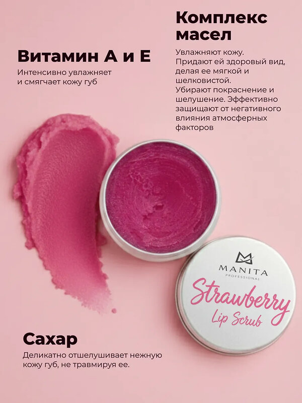 MANITA Сахарный скраб для губ клубничный / Strawberry Lip Scrub, 30 мл 580277 28332 