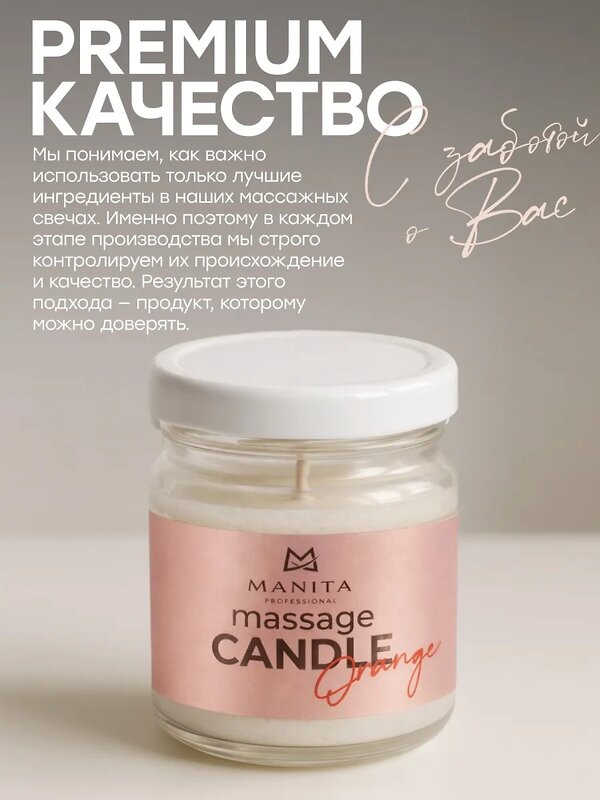 MANITA Свеча массажная / Orange, 30 мл 581483 28333 