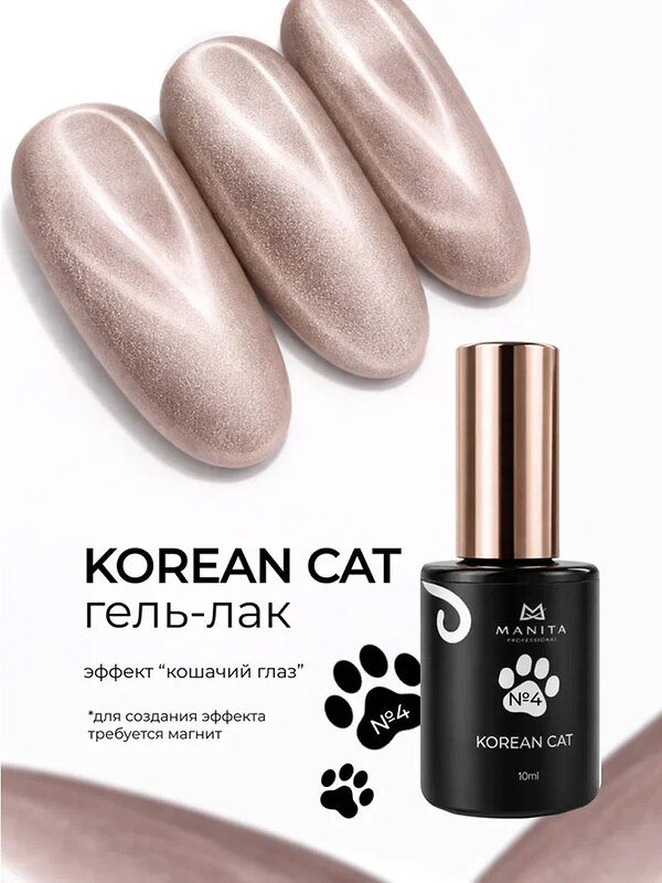 MANITA Гель-лак для ногтей с эффектом кошачьего глаза / Korean Cat №04, 10 мл 584105 28442 