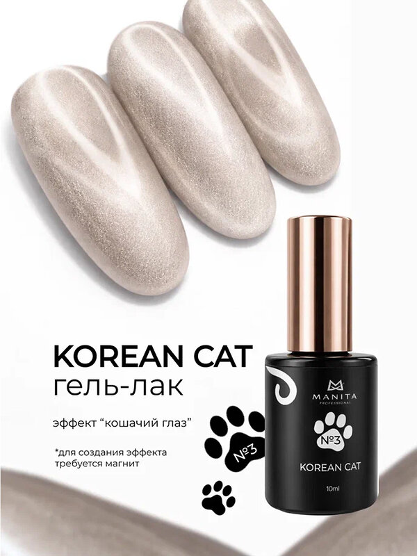 MANITA Гель-лак для ногтей с эффектом кошачьего глаза / Korean Cat №03, 10 мл 584107 28441 