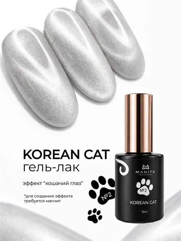 MANITA Гель-лак для ногтей с эффектом кошачьего глаза / Korean Cat №02, 10 мл 584108 28440 