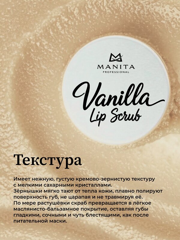 MANITA Сахарный скраб для губ ванильный / Vanilla Lip Scrub, 30 мл 592920 28488 
