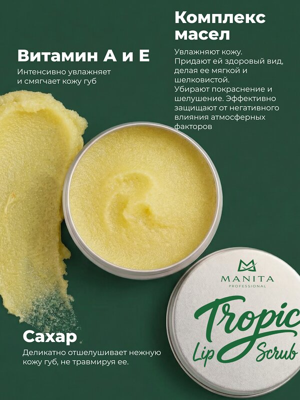 MANITA Сахарный скраб для губ тропический / Tropic Lip Scrub, 30 мл 592921 28489 