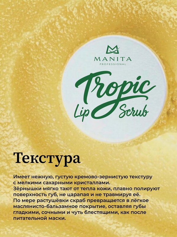 MANITA Сахарный скраб для губ тропический / Tropic Lip Scrub, 30 мл 592921 28489 