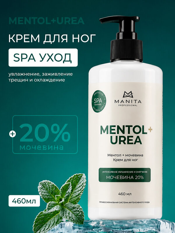 MANITA Крем для ног с мочевиной и ментолом, 460 мл 595516 28533 