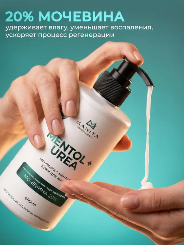 MANITA Крем для ног с мочевиной и ментолом, 460 мл 595516 28533 