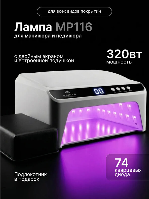 MANITA Лампа для маникюра профессиональная / MP-116, LED/UV, 320 Вт, белая 595523 28513 