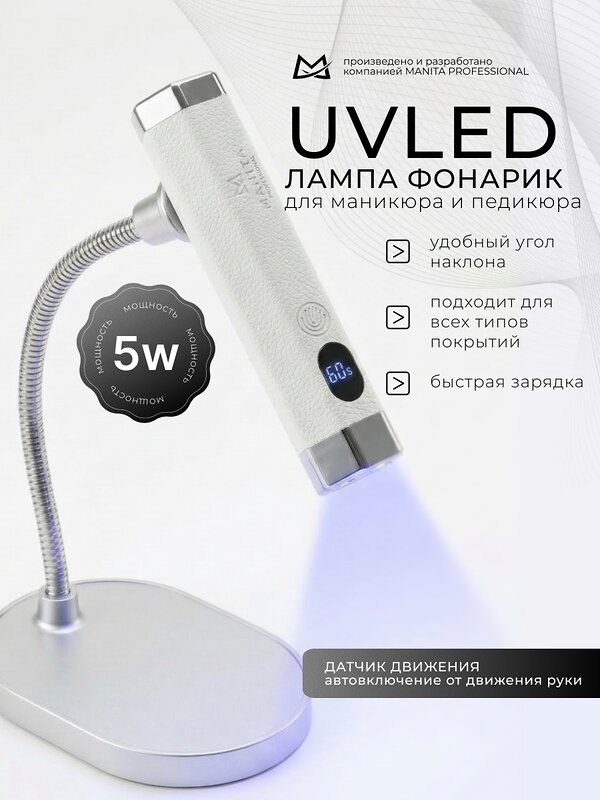 MANITA Сенсорная лампа-фонарик LED/UV для маникюра, 5 Вт, белый 595549 28475 