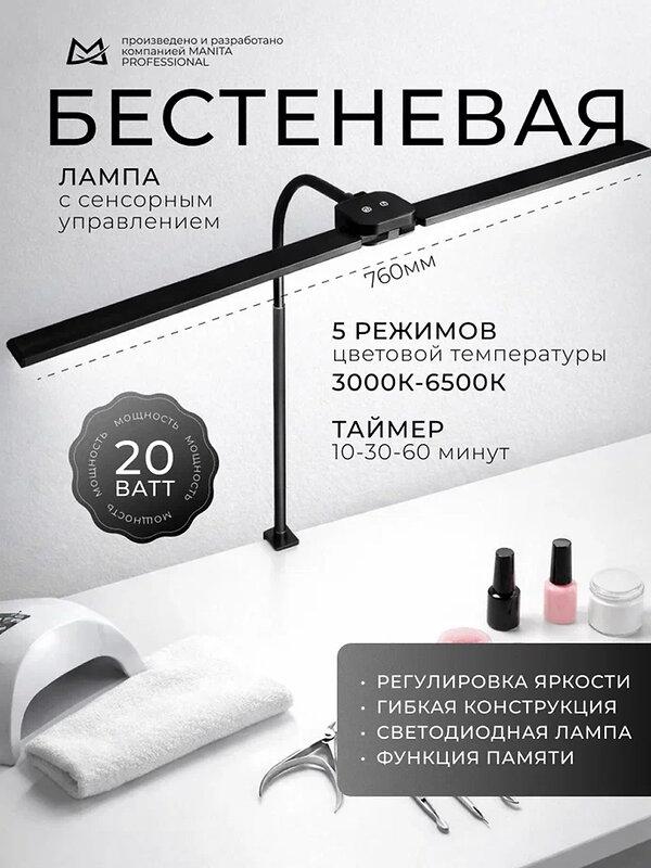 MANITA LED-лампа бестеневая гибкая профессиональная, 20 Вт, черная 595566 28394 