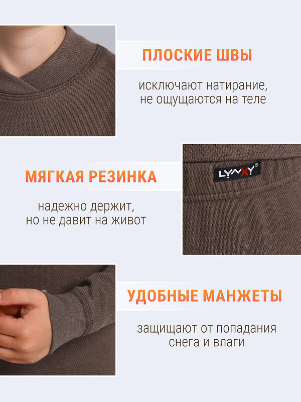 Lynxy Комплект 611431 лонгслив+кальсоны 2ПНК3763030 коричневый